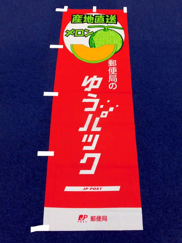 特産品ゆうパック（メロン）