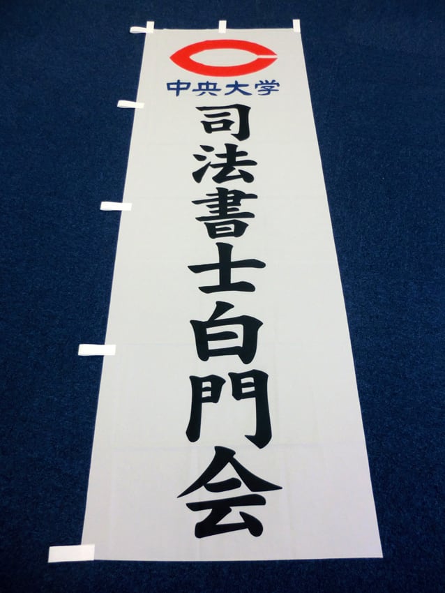 司法書士白門会様