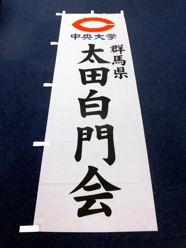 太田白門会様