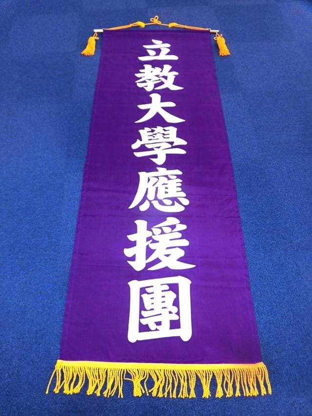立教大学体育会應援團様