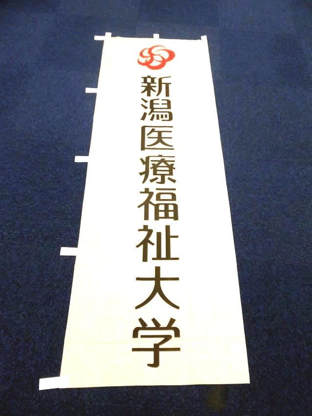 新潟医療福祉大学様