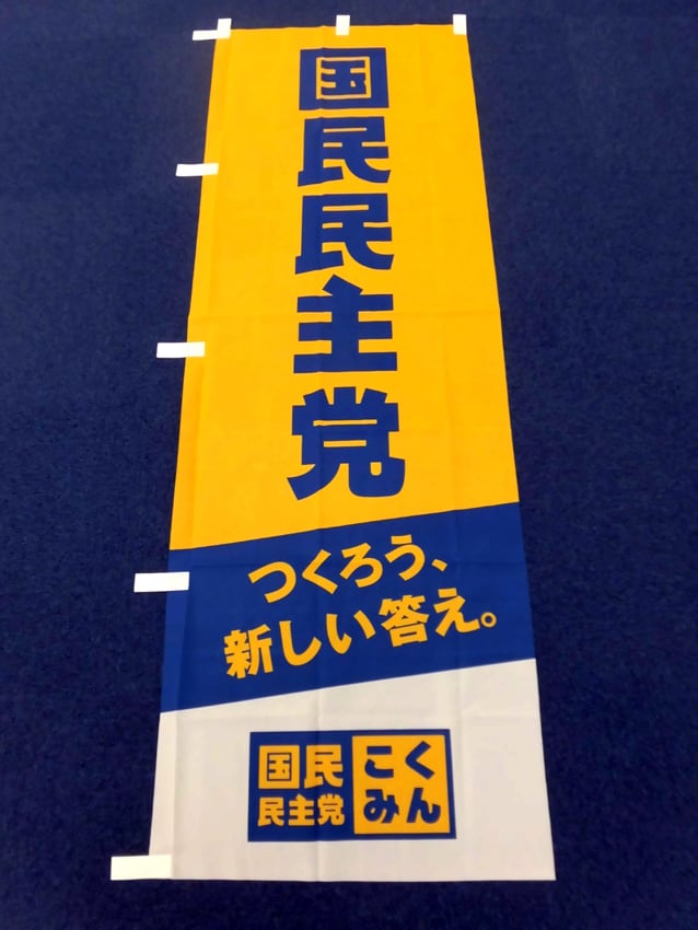 国民民主党様