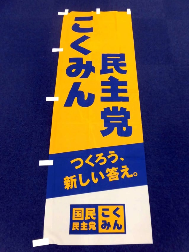 国民民主党様