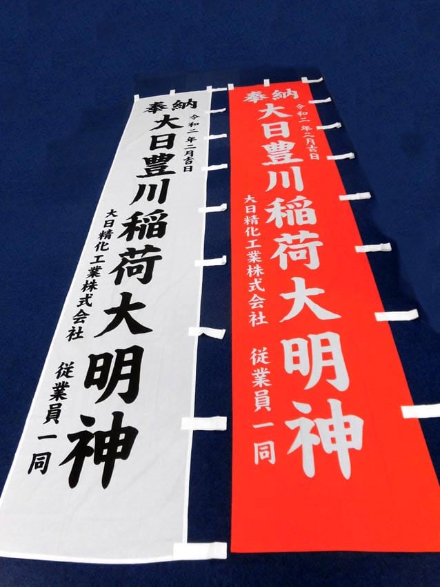 大日精化工業様奉納幟