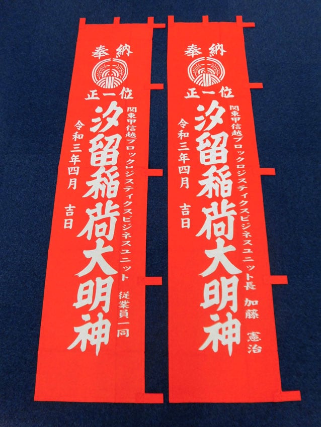 汐留稲荷大明神幟