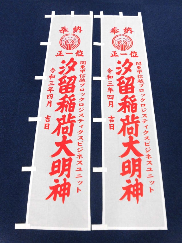 汐留稲荷大明神幟