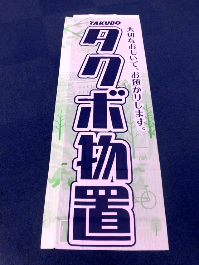 タクボ様