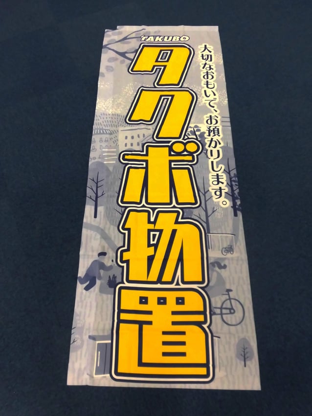 タクボ様