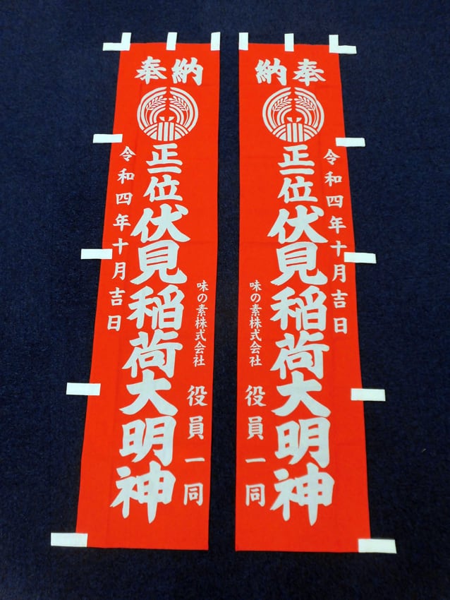 味の素様用奉納幟