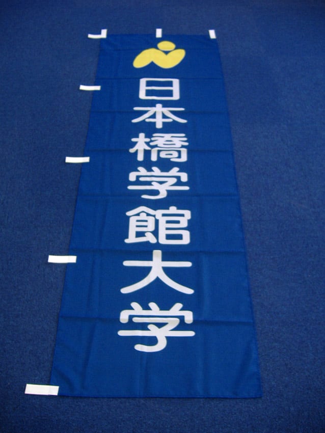日本橋学館大学様