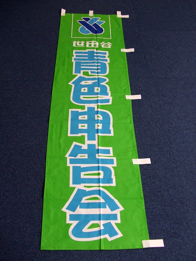 世田谷青色申告会様
