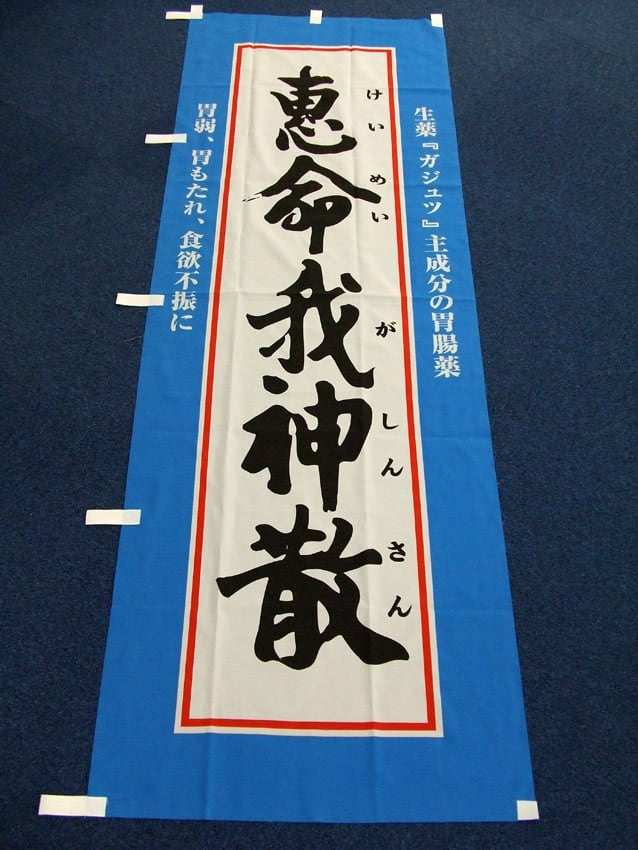 恵命我神散幟