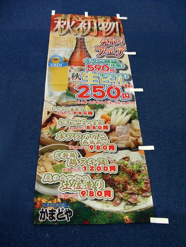かまどやフェア幟