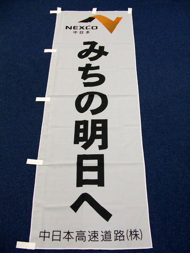 NEXCO中日本様