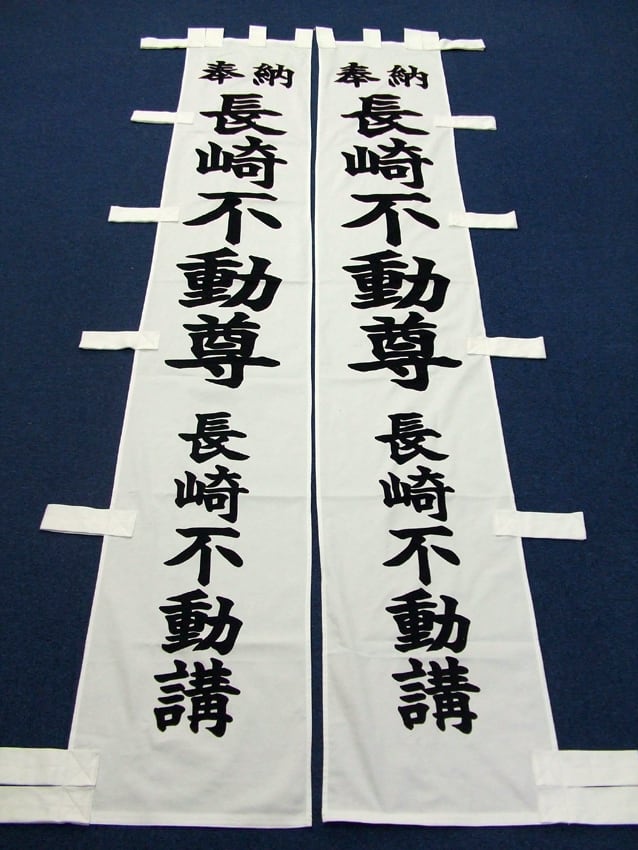 長崎不動尊奉納幟