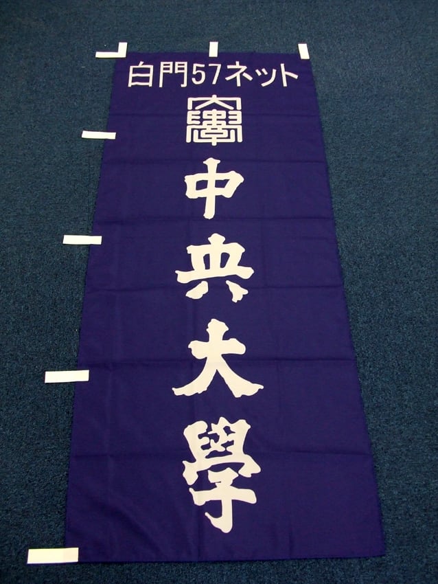 白門５７ネット様