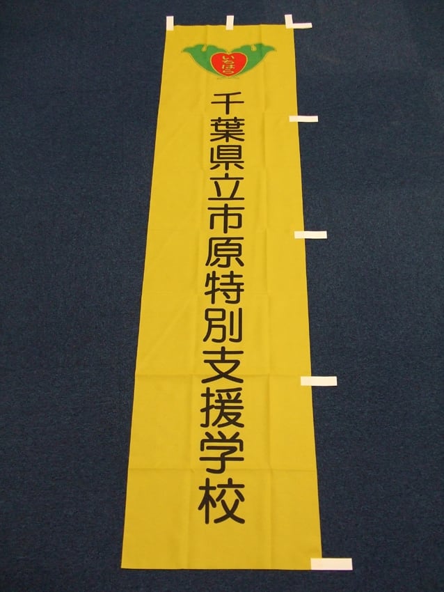 千葉県立市原特別支援学校様