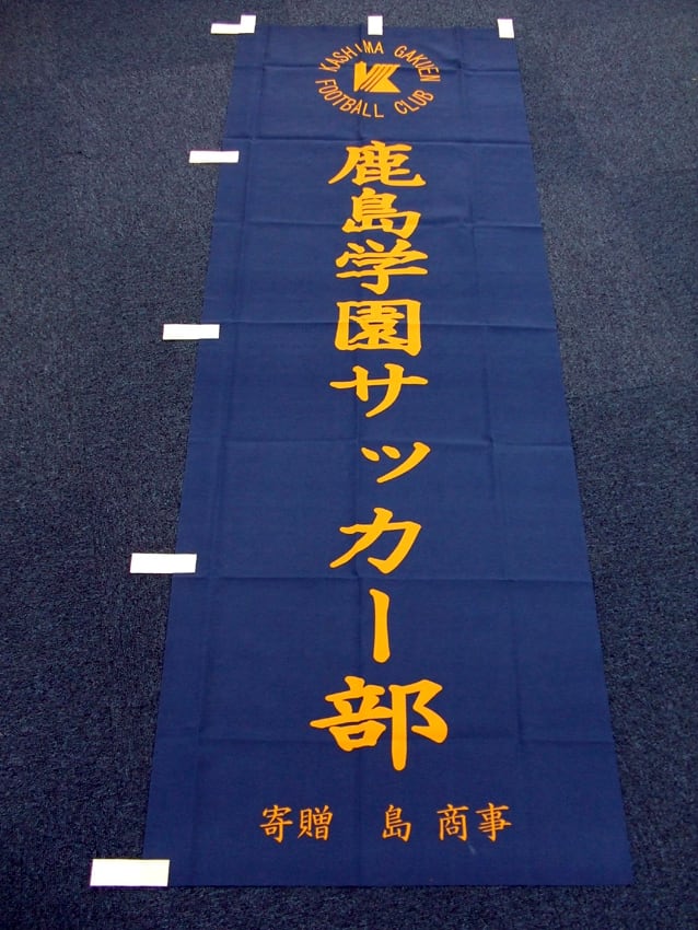 鹿島学園サッカー部様