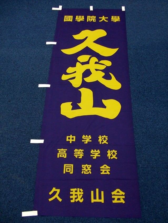 國學院大學久我山同窓会様