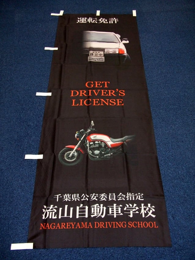 流山自動車学校様