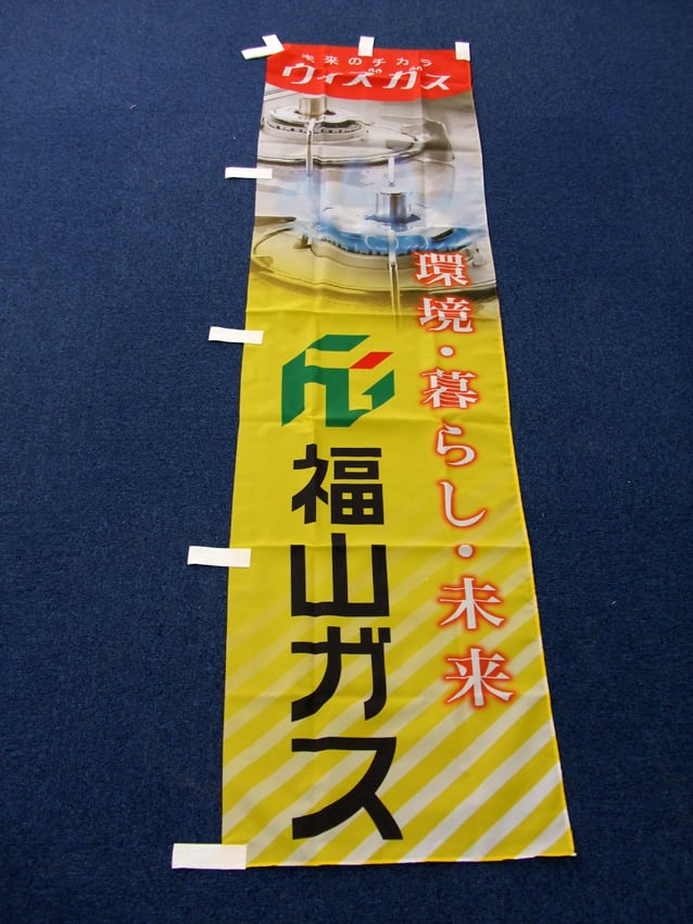 福山ガス様