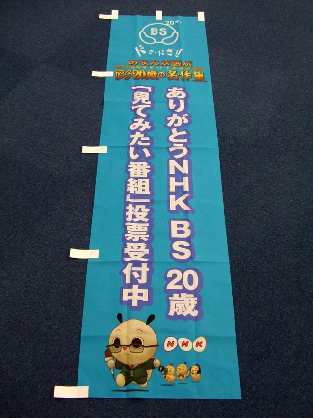 NHK幟