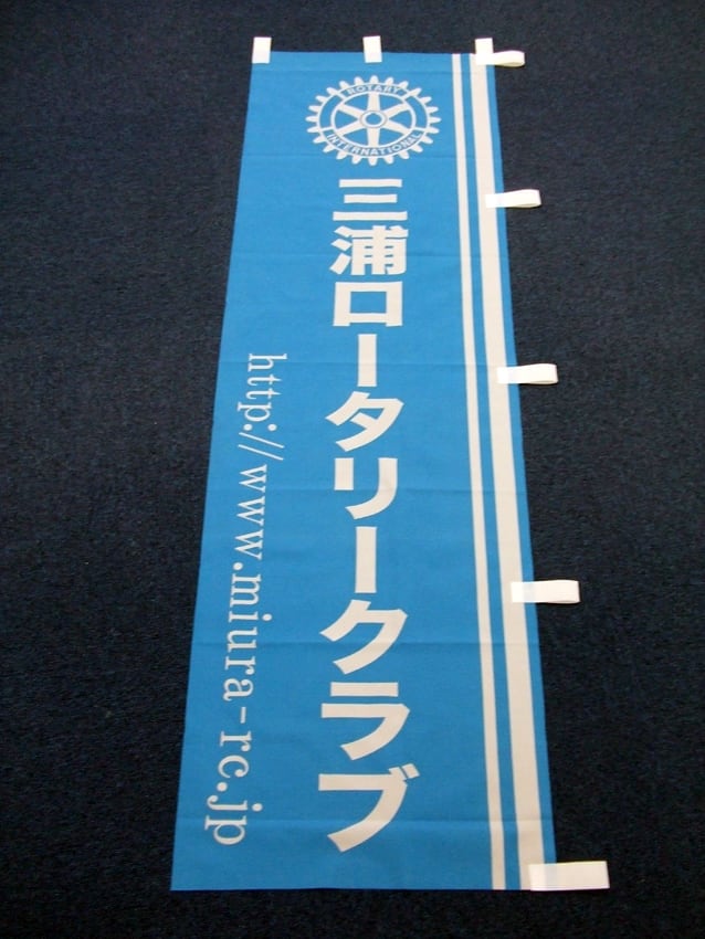 三浦ロータリークラブ様