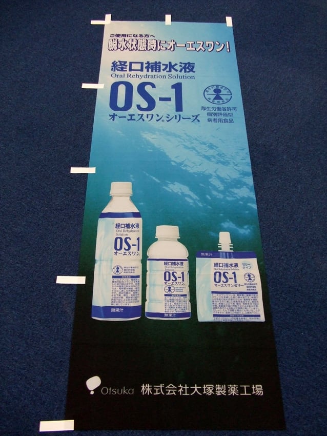 大塚製薬様