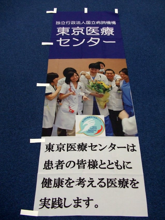 東京医療センター様