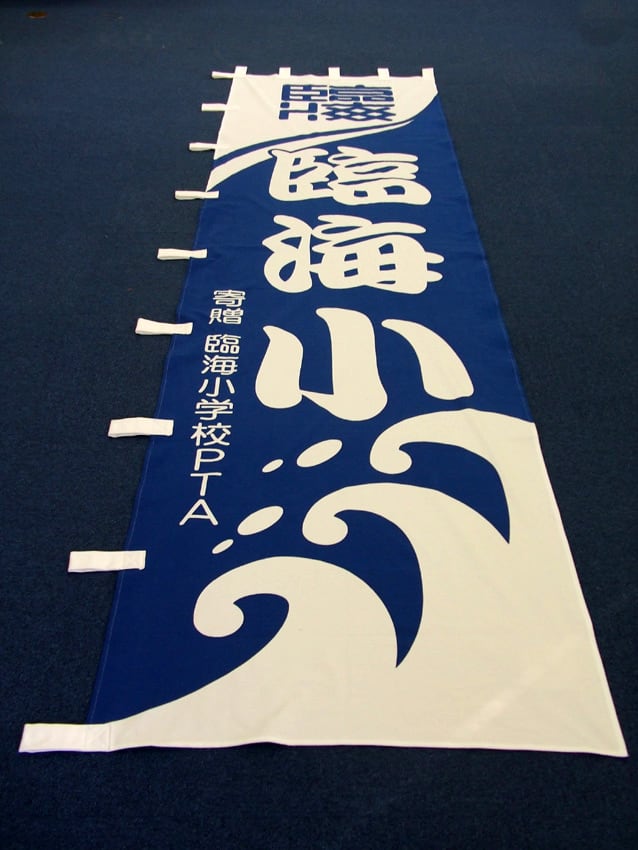 臨海小学校様