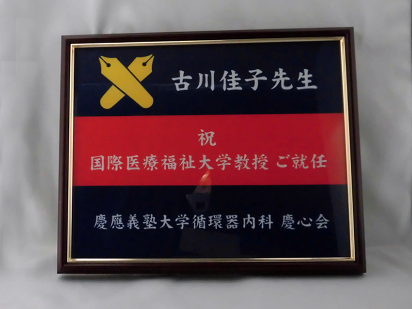 慶心会記念品