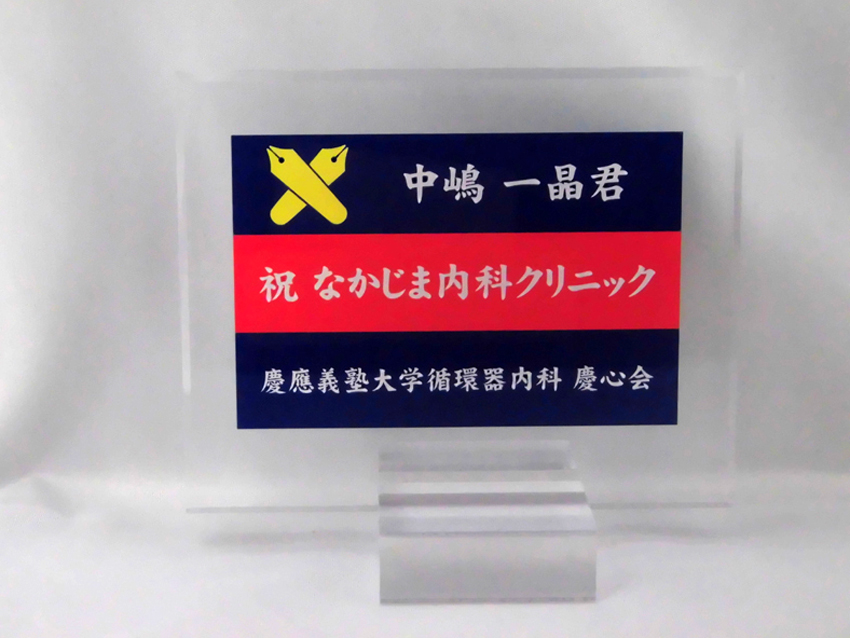 慶心会記念品