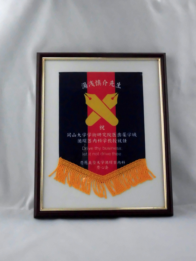 慶心会記念品