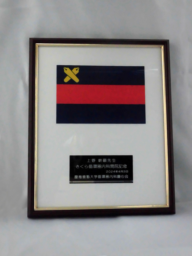 慶心会記念品