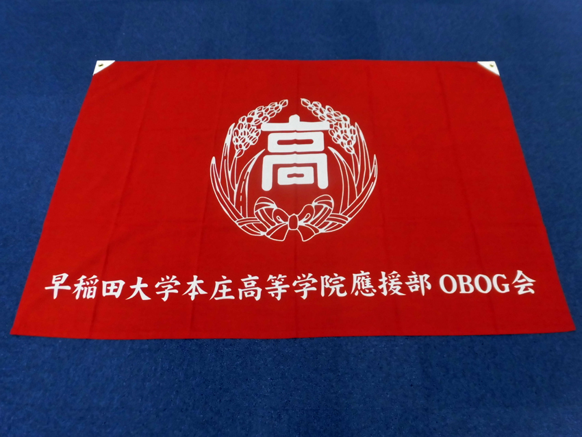 早稲田大学本庄高等学院應援部OBOG会様