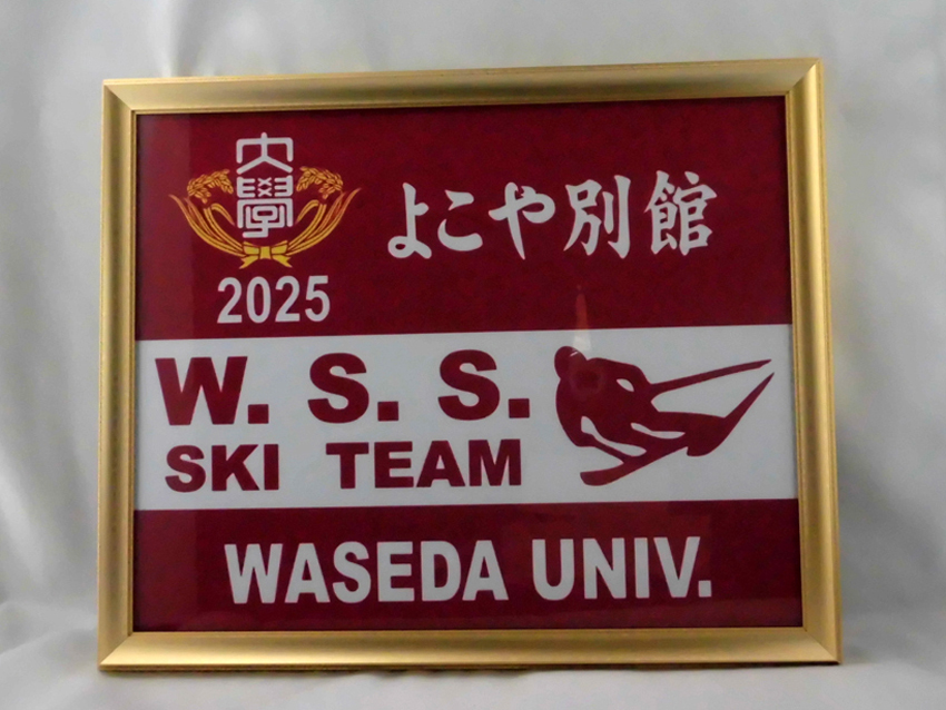 早稲田大学スキー同好会W.S.S.