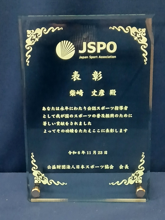 日本スポーツ協会様スポーツ指導者等表彰（盾・バッチ）