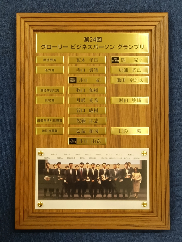 第24回ビジネスパーソングランプリボード