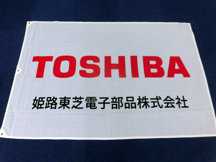 姫路東芝電子部品様
