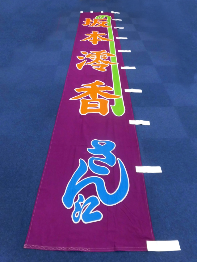 明治座様のぼり