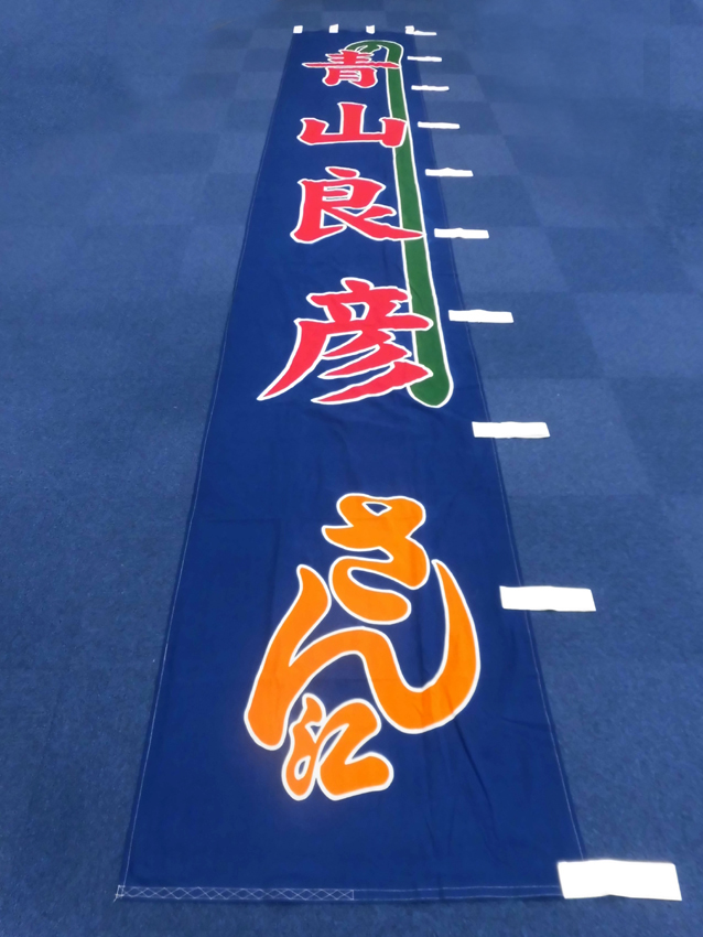 明治座様のぼり