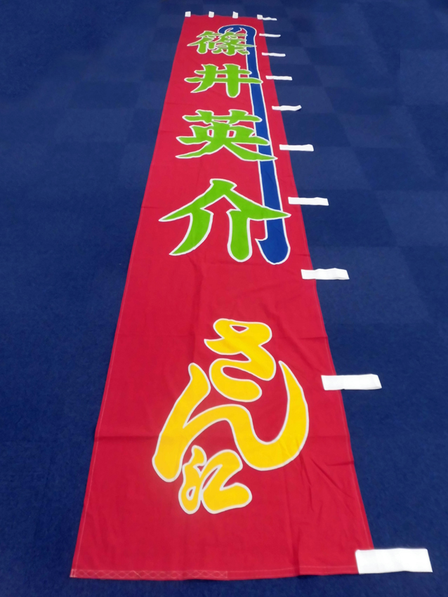 明治座様のぼり
