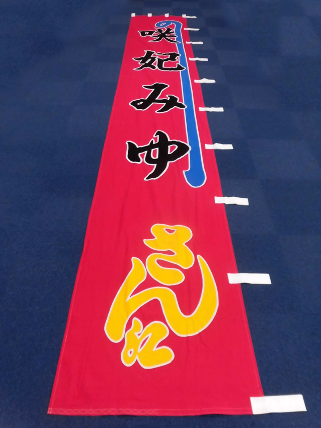 新文芸坐様のぼり