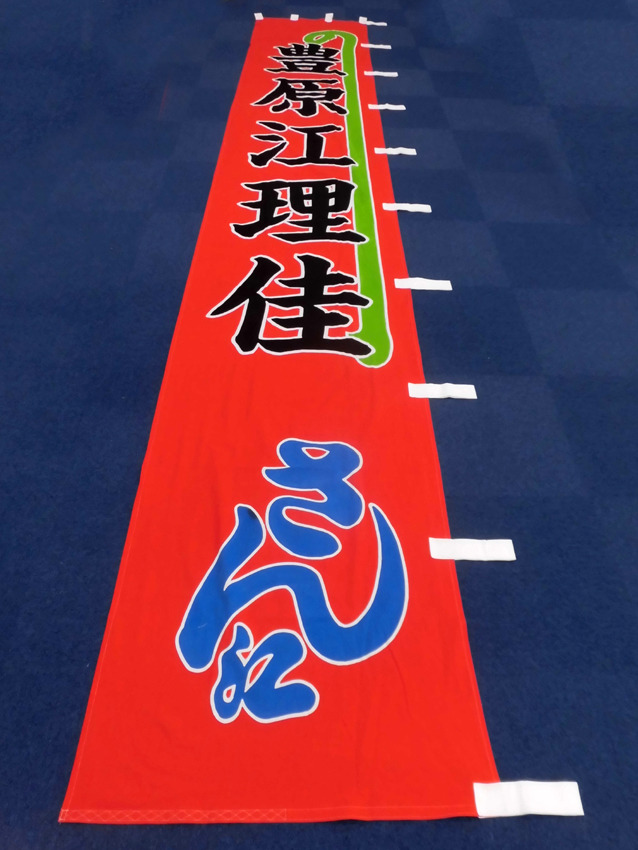 新文芸坐様のぼり