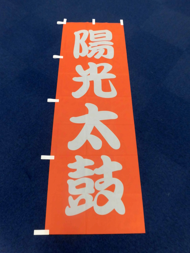 陽光太鼓のぼり