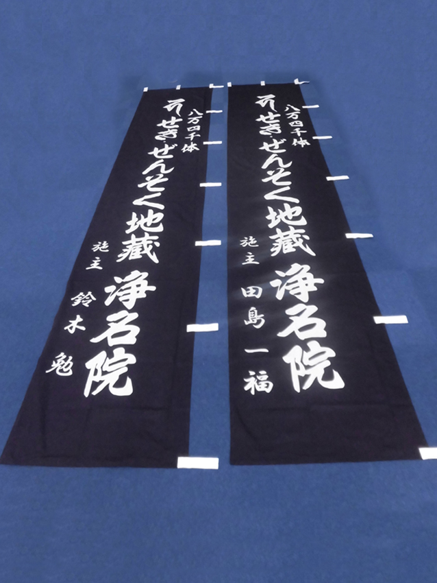 浄名院様奉納のぼり