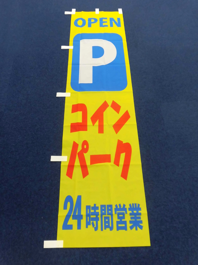 コインパーキングのぼり