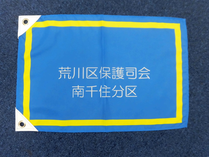 荒川区保護司会様手旗