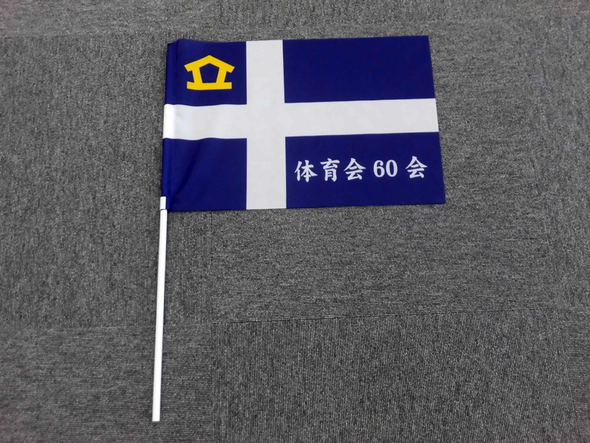 立教体育会60会様（応援手旗・幟）