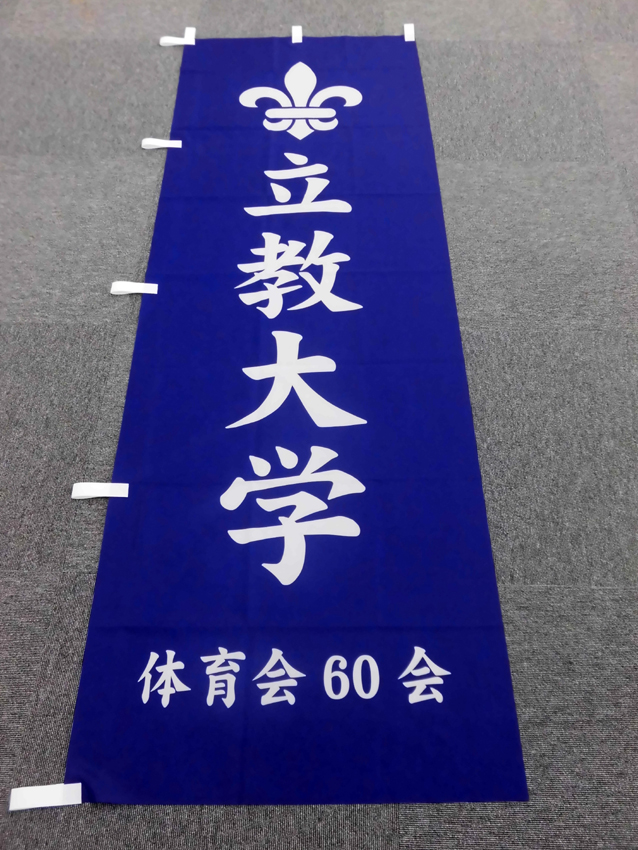 立教体育会60会様（応援手旗・幟）
